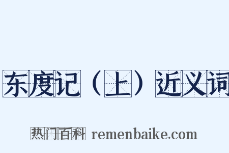 东度记（上）近义词是什么意思的图片